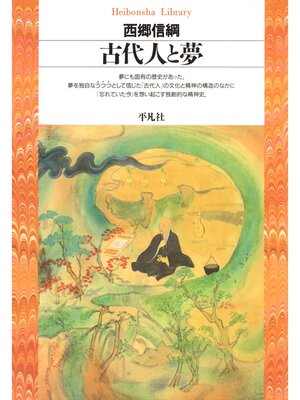 cover image of 古代人と夢